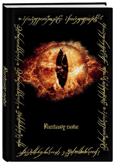 Книга: ООО "Издательство "Эксмо" Fantasy Note. Блокнот путешественника по Средиземью (Всевидящее Око) 978-5-04-116945-9