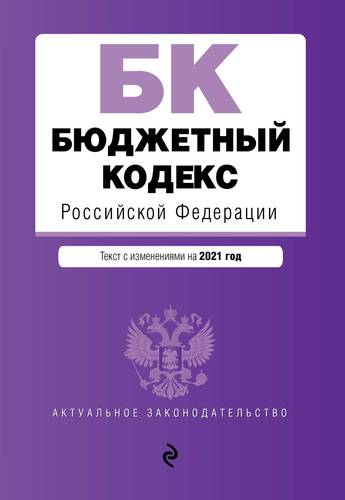 Книга: Эксмо Бюджетный кодекс Российской Федерации. Текст с изм. и доп. на 2021 г. 978-5-04-118649-4