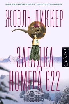 Книга: Corpus Загадка номера 622 (Жоэль Диккер) 978-5-17-123531-4