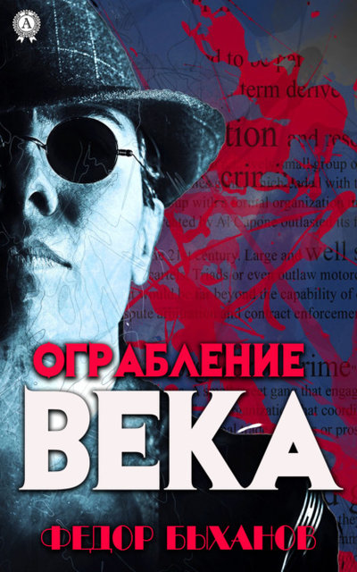 Книга: Мультимедийное издательство Стрельбицкого Ограбление века (Фёдор Быханов) 9780880005043