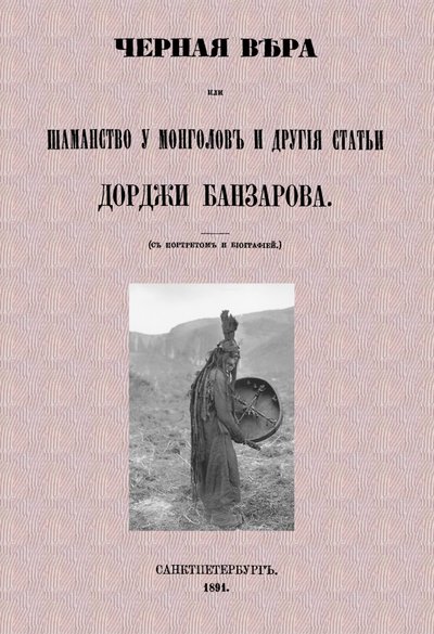 Книга: Секачев В. Издательство Черная вера или Шаманство у монголов 978-5-4481-0846-4