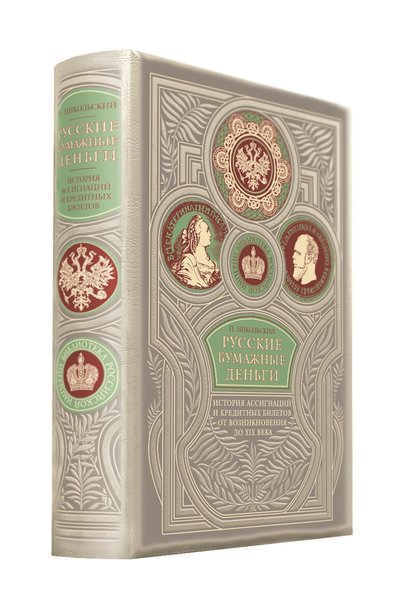 Книга: Эксмо Русские бумажные деньги. Два века ассигнаций и кредитных билетов. Сочинение П. Никольского. Коллекционное издание премиум-класса в переплете ручной работы. Уникальный тираж 978-5-04-103791-8