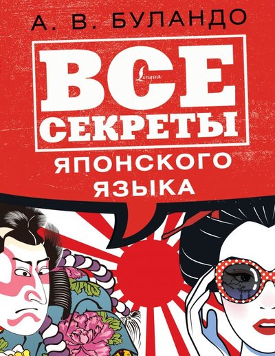 Книга: ИЗДАТЕЛЬСТВО "АСТ" Все секреты японского языка (Буландо Анна Вадимовна) 978-5-17-136722-0