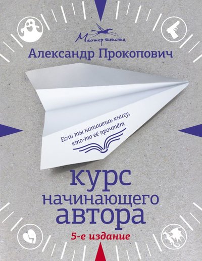 Книга: ИЗДАТЕЛЬСТВО "АСТ" Курс начинающего автора (5-е издание) 978-5-17-134301-9