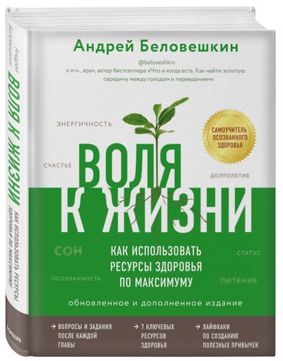 Книга: Бомбора Воля к жизни. Как использовать ресурсы здоровья по максимуму (обновленное и дополненное издание) 978-5-04-121220-9