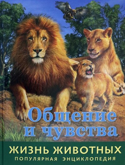 Книга: Свежий ветер Жизнь животных. Общение и чувства 9785001584063