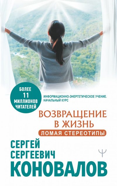Книга: ИЗДАТЕЛЬСТВО "АСТ" Возвращение в жизнь. Ломая стереотипы 978-5-17-135096-3