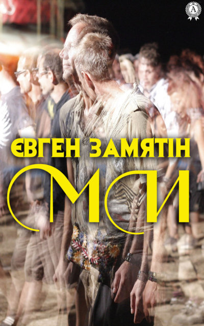 Книга: Мультимедийное издательство Стрельбицкого Ми (Эвген Замятiн) 9780880005456