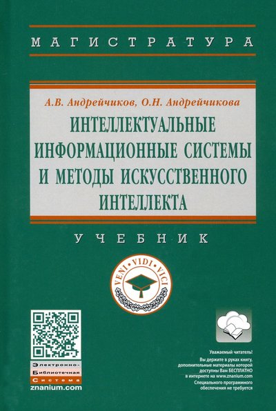 Книга: ИНФРА-М Интеллектуальные информационные системы и методы искусственного интеллекта 978-5-16-014883-0