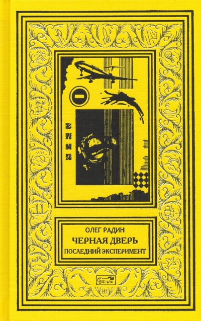Книга: Престиж БУК Черная дверь. Последний эксперимент 978-5-4459-0057-3