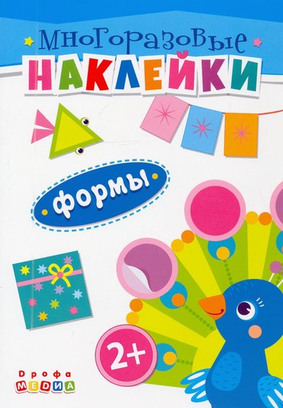 Книга: Дрофа Медиа Книжка. Многоразовые наклейки. Формы (2+) 9785980645052