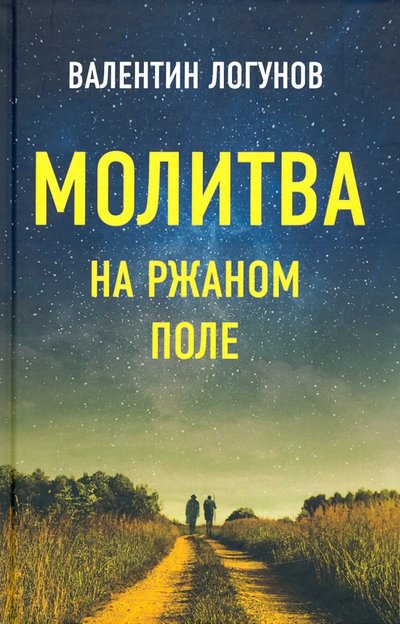 Книга: Родина Молитва на ржаном поле (Логунов Валентин Андреевич) 978-5-00180-110-8