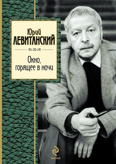 Книга: Эксмо, Редакция 1 Окно, горящее в ночи (Юрий Левитанский) 978-5-699-48552-9