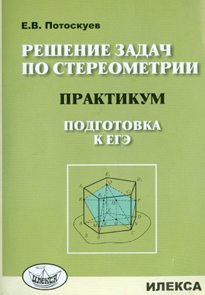 Книга: Илекса Решение задач по стереометрии. Практикум. Подготовка к ЕГЭ 978-5-89237-352-4