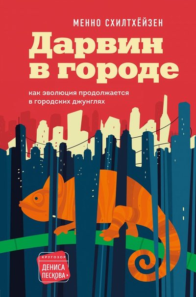 Книга: Бомбора Дарвин в городе: как эволюция продолжается в городских джунглях 978-5-04-116788-2