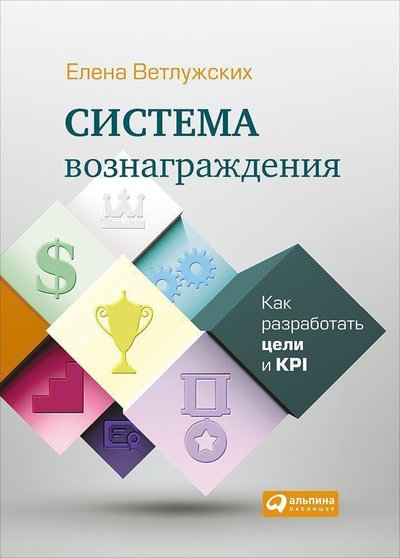 Книга: Альпина Паблишер Система вознаграждения: Как разработать цели и KPI 978-5-9614-6905-9