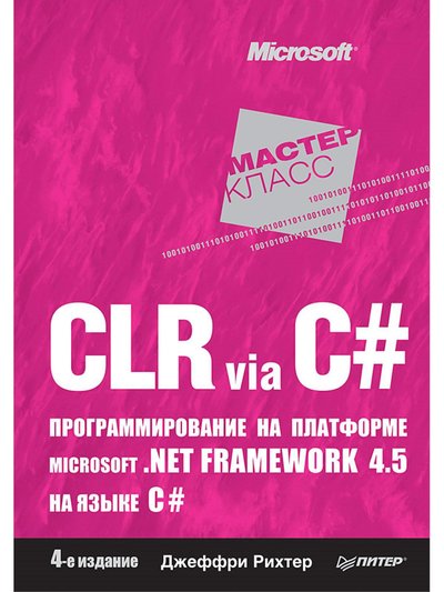 Книга: ПИТЕР CLR via C#. Программирование на платформе Microsoft .NET Framework 4.5 на языке C#. 4-е изд. 978-5-4461-1102-2