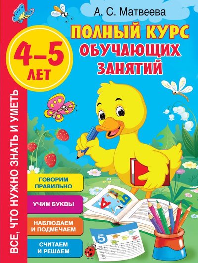 Книга: Сова. Малыш (Обучающая и развивающая литература) Полный курс обучающих занятий 4-5 лет 978-5-17-135247-9
