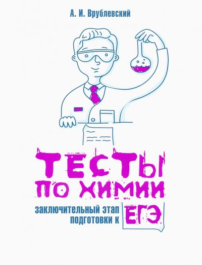 Книга: Попурри Тесты по химии. Заключительный этап подготовки к ЕГЭ 978-985-15-4757-5