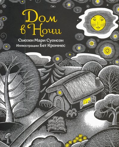 Книга: Попурри Дом в ночи (Суонсон Сьюзен Мари) 978-985-15-4740-7