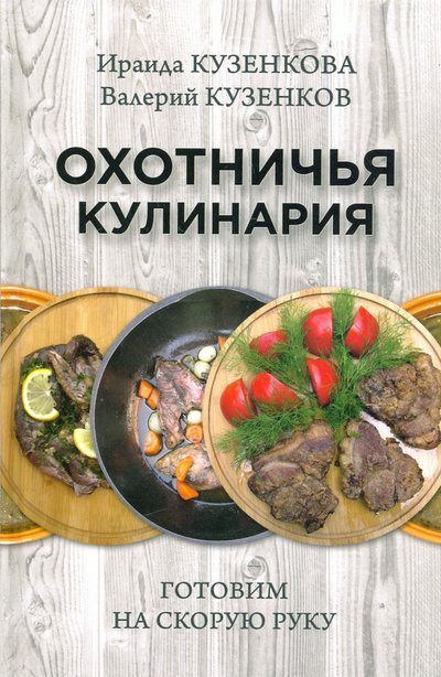 Книга: Вече Охотничья кулинария. Готовим на скорую руку 978-5-4484-2571-4