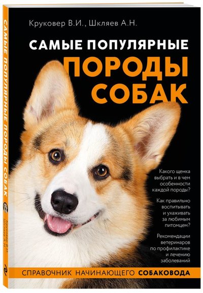 Книга: ООО "Издательство "Эксмо" Самые популярные породы собак (ноф. оф.) 978-5-04-119420-8