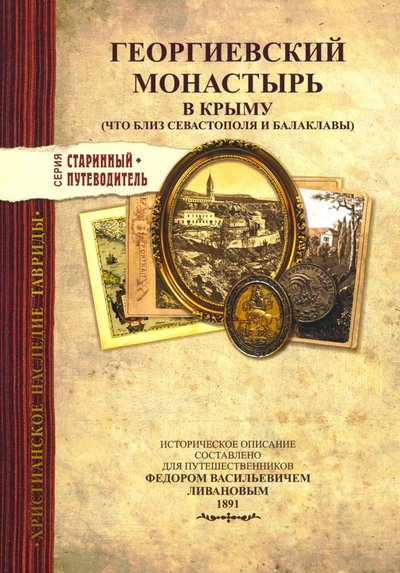 Книга: Альбатрос Георгиевский монастырь в Крыму. Изд.1891 г. 978-5-9909-1649-4