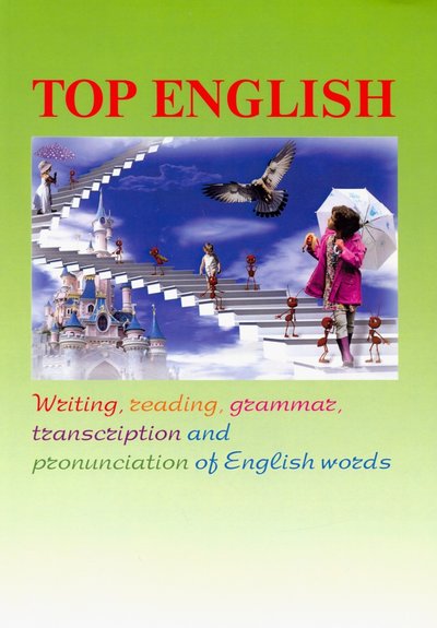 Книга: Юстицинформ Top English. Письмо, чтение, грамматика, транскрипция 978-5-7205-1688-8