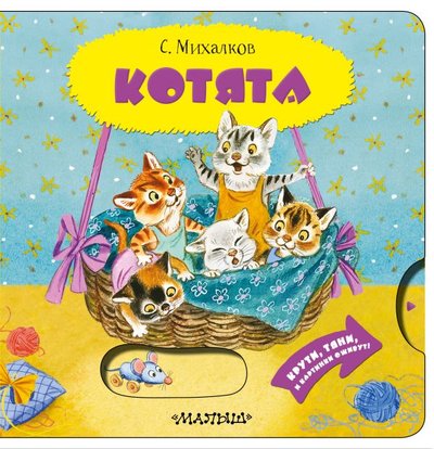 Книга: ООО "Издательство Астрель" Котята (Сергей Михалков) 978-5-17-127332-3