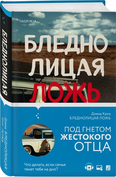 Книга: Эксмо, Inspiria, Редакция 1 Бледнолицая ложь. Как я помогал отцу в его преступлениях 978-5-04-117312-8