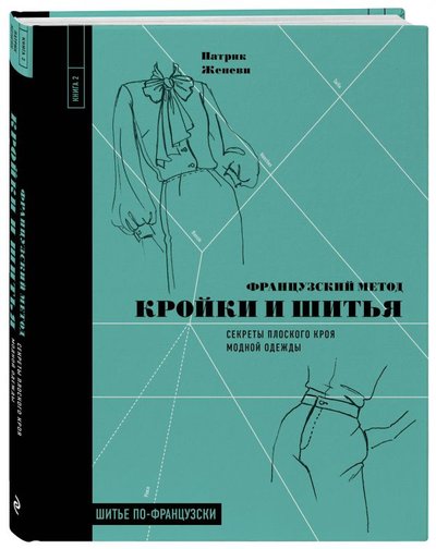Книга: ООО "Издательство "Эксмо" Французский метод кройки и шитья. Секреты плоского кроя модной одежды 978-5-04-110892-2