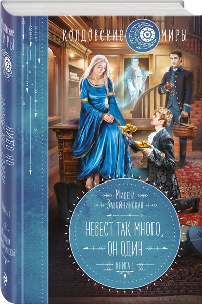 Книга: ООО "Издательство "Эксмо" Невест так много, он один (Милена Валерьевна Завойчинская) 978-5-04-118045-4