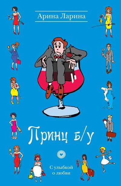 Книга: Эксмо Принц б/у (Арина Ларина) 978-5-699-47585-8