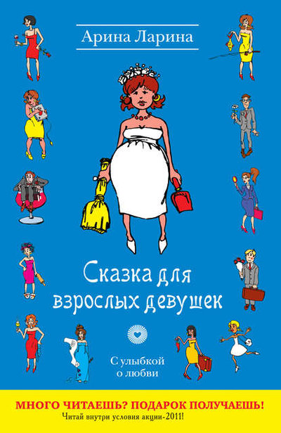 Книга: Эксмо Сказка для взрослых девушек (Арина Ларина) 978-5-699-50478-7