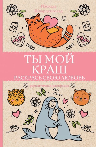 Книга: ИЗДАТЕЛЬСТВО "АСТ" Ты мой краш. Раскрась свою любовь 978-5-17-136696-4