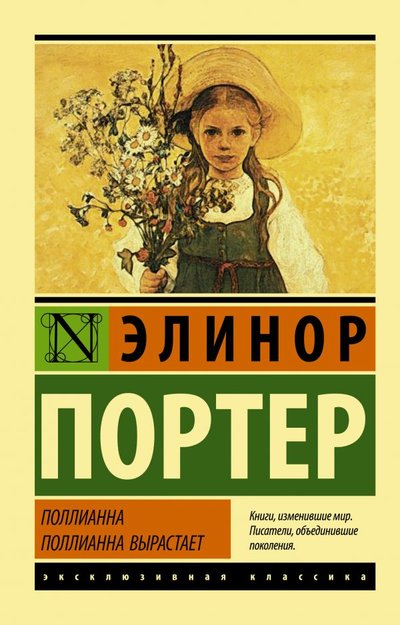 Книга: ООО "Издательство Астрель" Поллианна. Поллианна вырастает 978-5-17-135745-0