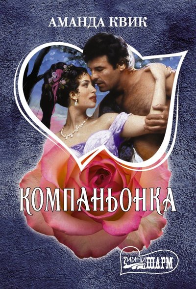 Книга: АСТ, Neoclassic Компаньонка (Аманда Квик) 978-5-17-123221-4