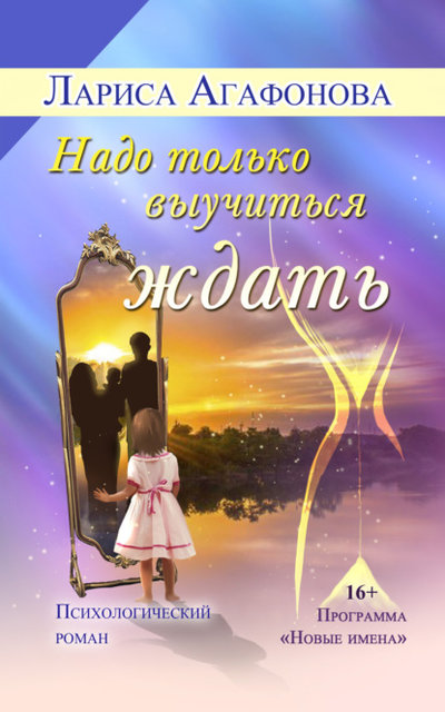 Книга: Союз писателей Надо только выучиться ждать (Лариса Агафонова) 978-5-00073-788-0