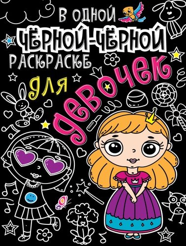 Книга: Проф-Пресс В одной чёрной-чёрной раскраске...Для девочек 978-5-378-31071-5