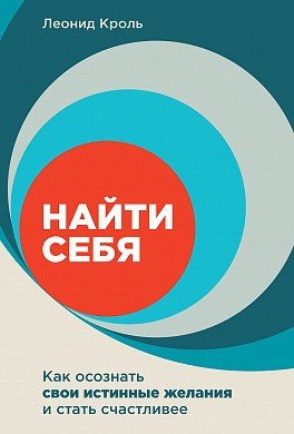 Книга: Альпина Паблишер Найти себя: Как осознать свои истинные желания и стать счастливее 978-5-9614-6312-5