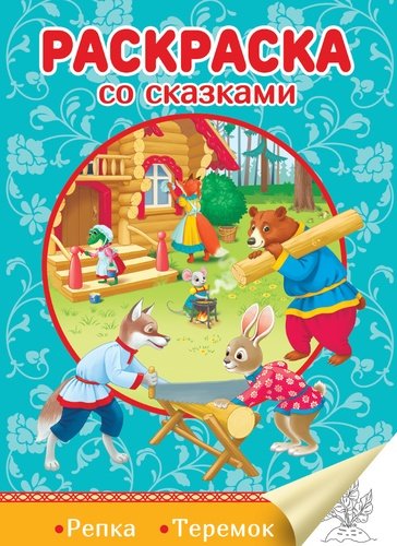 Книга: Проф-Пресс Издательский Дом ООО Раскраска со сказками. Репка. Теремок 978-5-378-31074-6