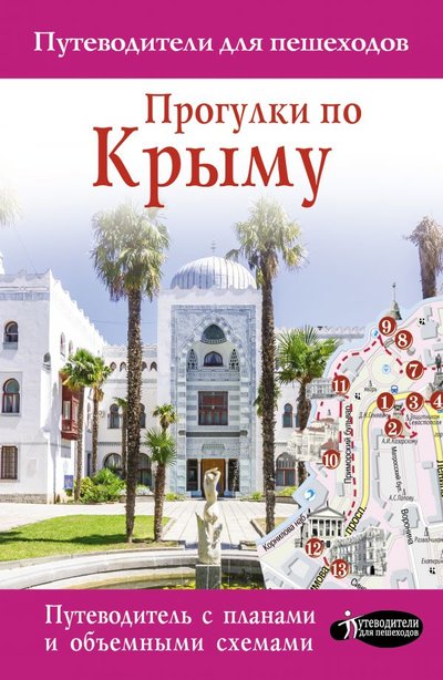 Книга: ИЗДАТЕЛЬСТВО "АСТ" Прогулки по Крыму (Головина Татьяна Петровна) 978-5-17-136304-8