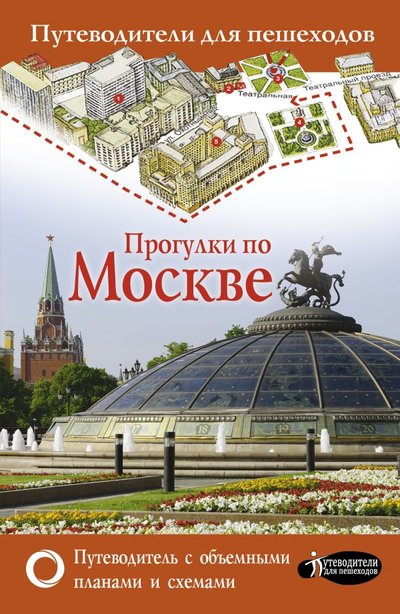 Книга: АСТ Прогулки по Москве (Сингаевский Вадим Николаевич) 978-5-17-136306-2