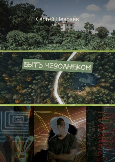 Книга: Издательские решения Быть чеволнеком (Сергей Невраев) 9785005335340