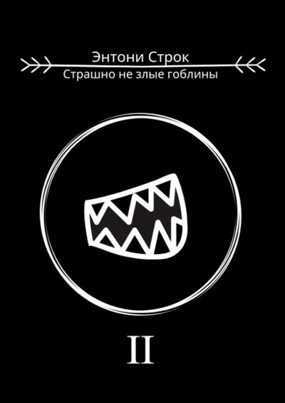 Книга: Издательские решения Страшно не злые гоблины (Энтони Строк) 9785005335852