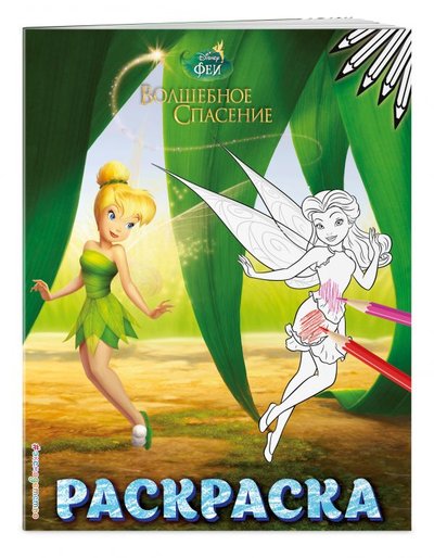 Книга: ООО "Издательство "Эксмо" Феи. Раскраска № 9 (Динь-Динь в листве) 978-5-04-109646-5