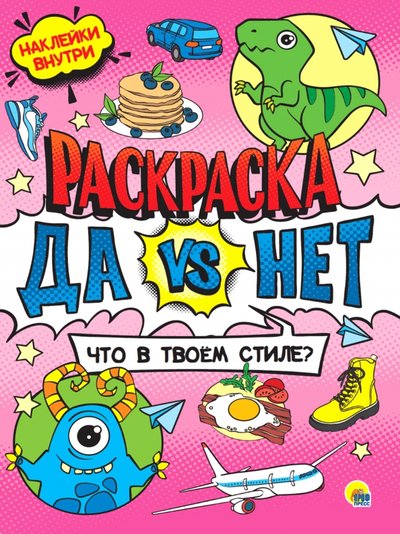 Книга: Проф-Пресс Издательский Дом ООО Да vs Нет Раскраска с наклейками.Что в твоем стиле 978-5-378-31211-5