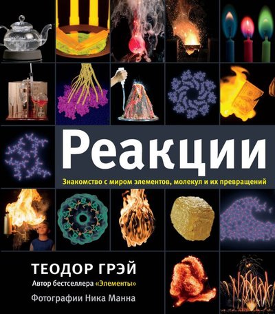 Книга: Corpus Реакции (Грэй Теодор) 978-5-17-107960-4