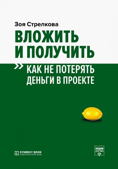 Книга: Sуnergy Book Вложить и получить. как не потерять деньги в проекте 978-5-4257-0469-6