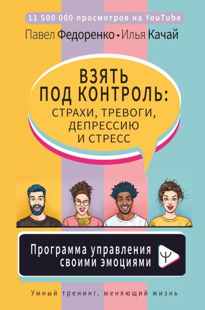 Книга: ИЗДАТЕЛЬСТВО "АСТ" Взять под контроль: страхи, тревоги, депрессию и стресс. Программа управления своими эмоциями 978-5-17-136380-2